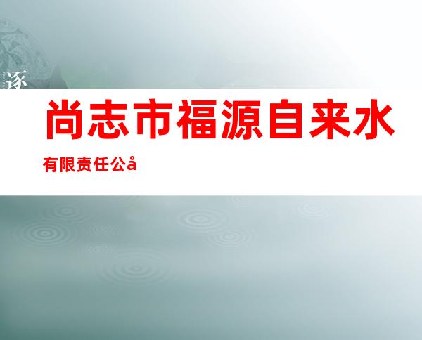 尚志市福源自来水有限责任公司