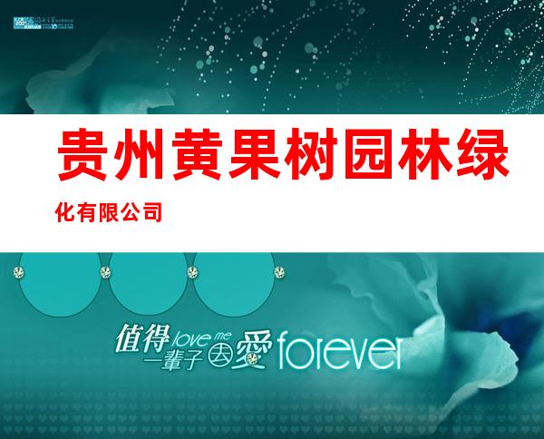 贵州黄果树园林绿化有限公司